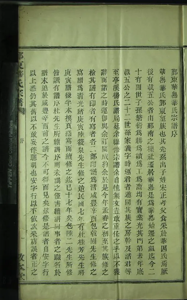 《[浙江鄞縣]鄞東華家嶴華氏宗譜四卷》作者：(民國)清華節義等主修  木活字印本  PDF下载-汉笺公版书