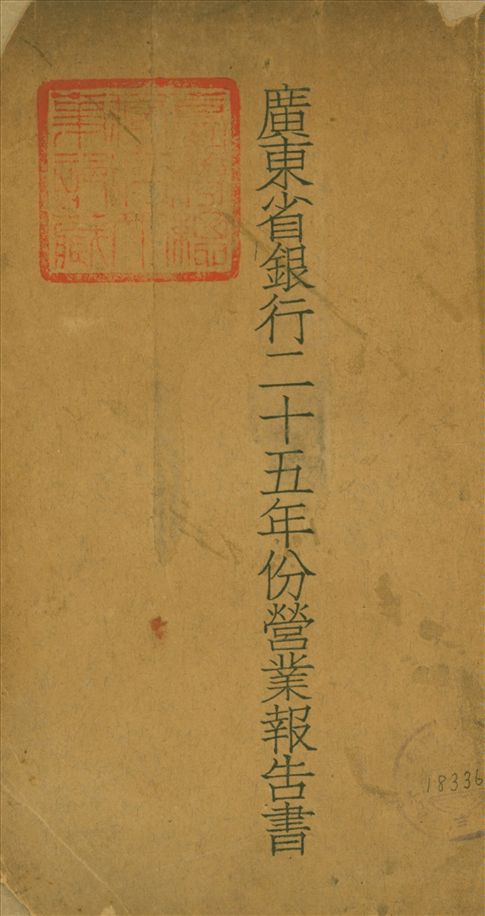 《廣東省銀行二十五年份營業報告書》 作者:不詳 1937年  PDF下载-汉笺公版书
