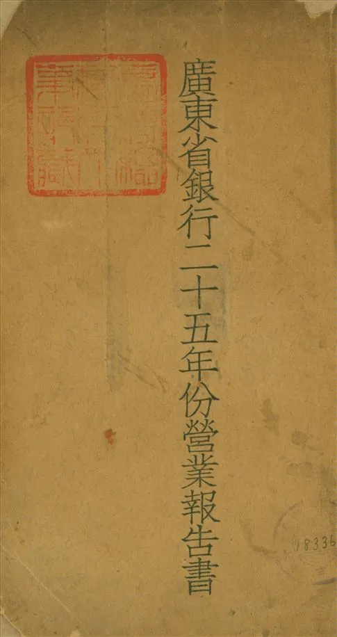 《廣東省銀行二十五年份營業報告書》 作者:不詳 1937年  PDF下载-汉笺公版书