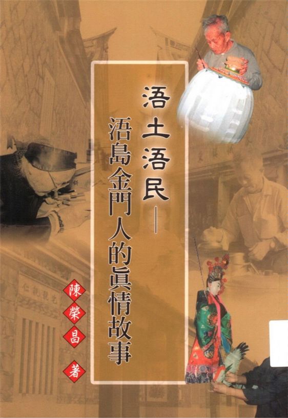 《浯土浯民》 作者:陳榮昌著 2002年  PDF下载-汉笺公版书