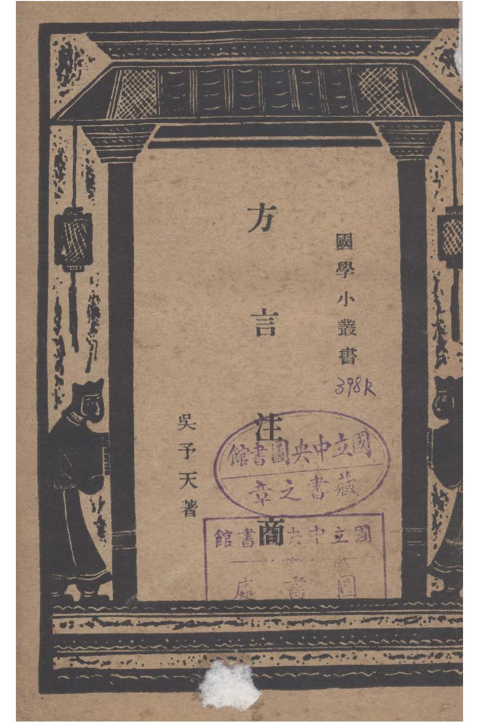 《方言注商》 作者:吳予天撰 1936年  PDF下载-汉笺公版书