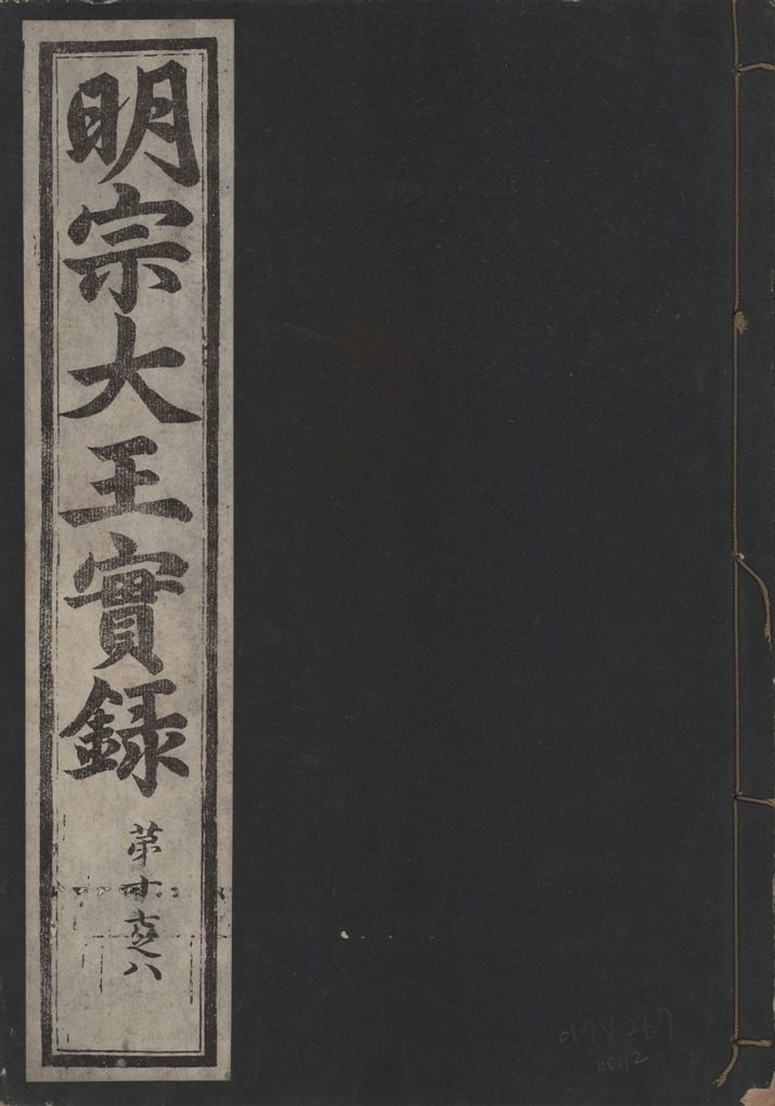 《明宗大王實錄 三十四卷 v.13 no.12》 作者:著者不詳 1931年  PDF下载-汉笺公版书