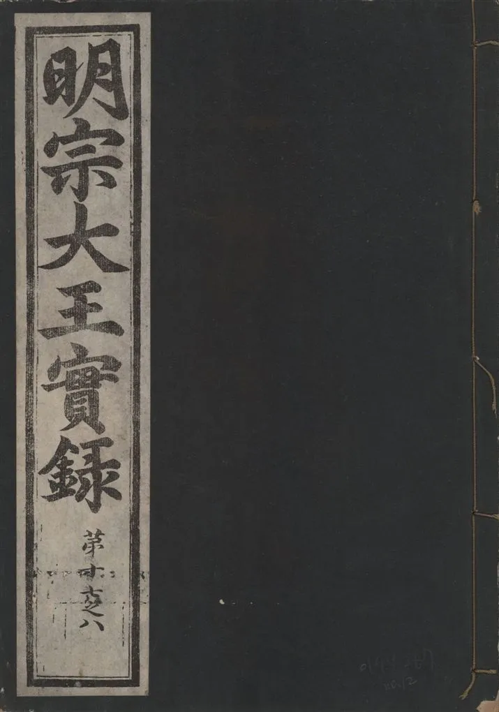 《明宗大王實錄 三十四卷 v.13 no.12》 作者:著者不詳 1931年  PDF下载-汉笺公版书