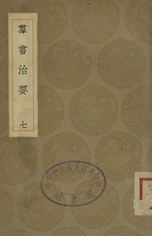 《羣書治要 七》 作者:魏徵等撰 1936年  PDF下载-汉笺公版书