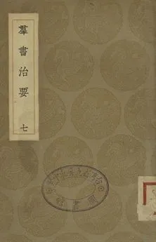 《羣書治要 七》 作者:魏徵等撰 1936年  PDF下载-汉笺公版书