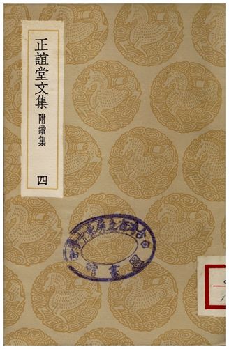 《正誼堂文集(附續集)四》 作者:張伯行 1936年  PDF下载-汉笺公版书