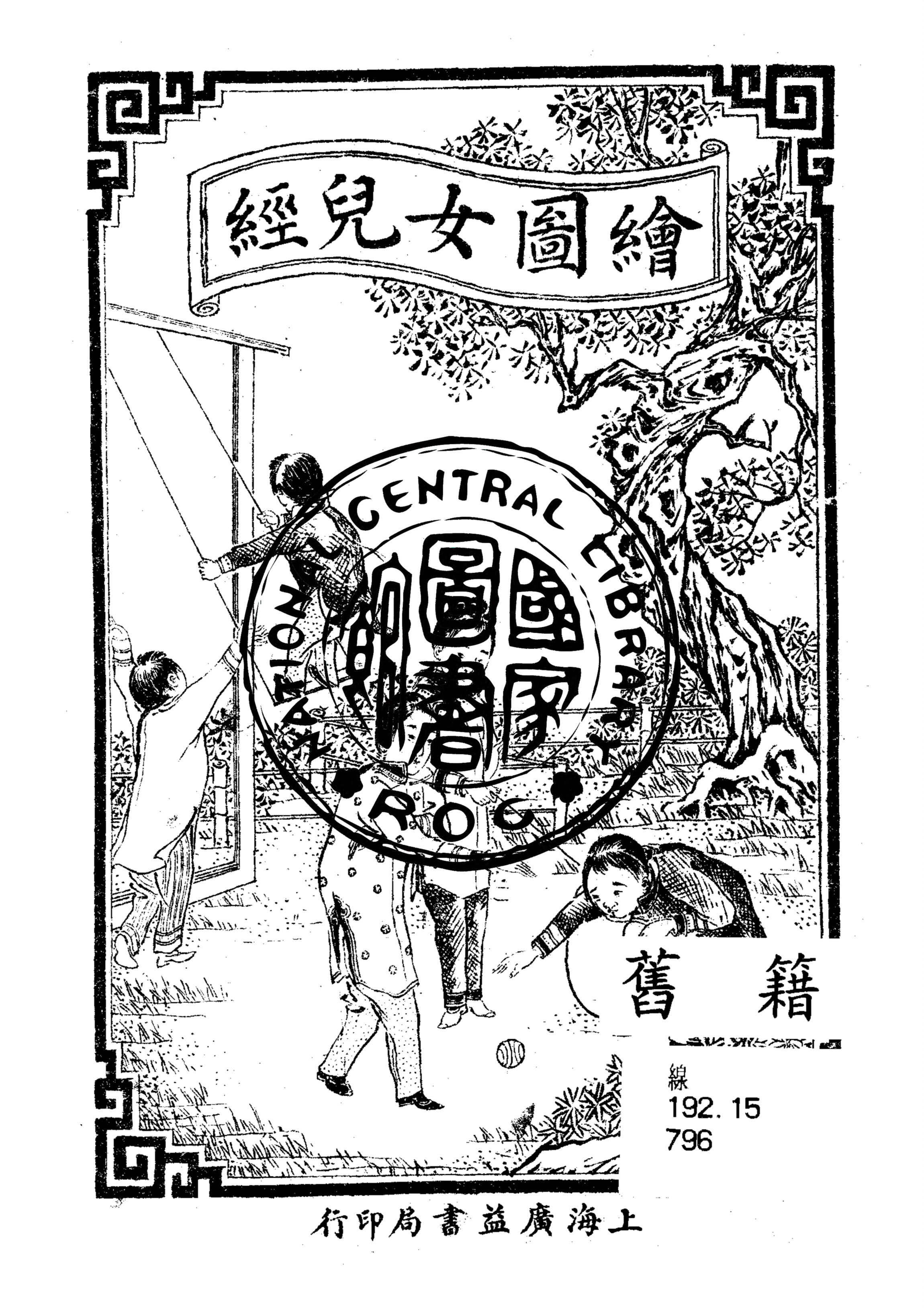 《繪圖女兒經》 作者:(清)佚名撰 1912年  PDF下载-汉笺公版书