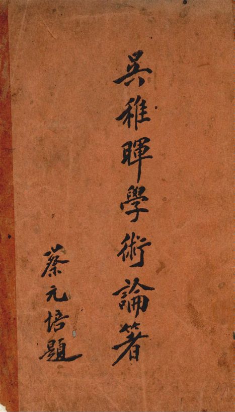 《吳稚暉學術論著》 作者:吳敬恆撰 1927年  PDF下载-汉笺公版书