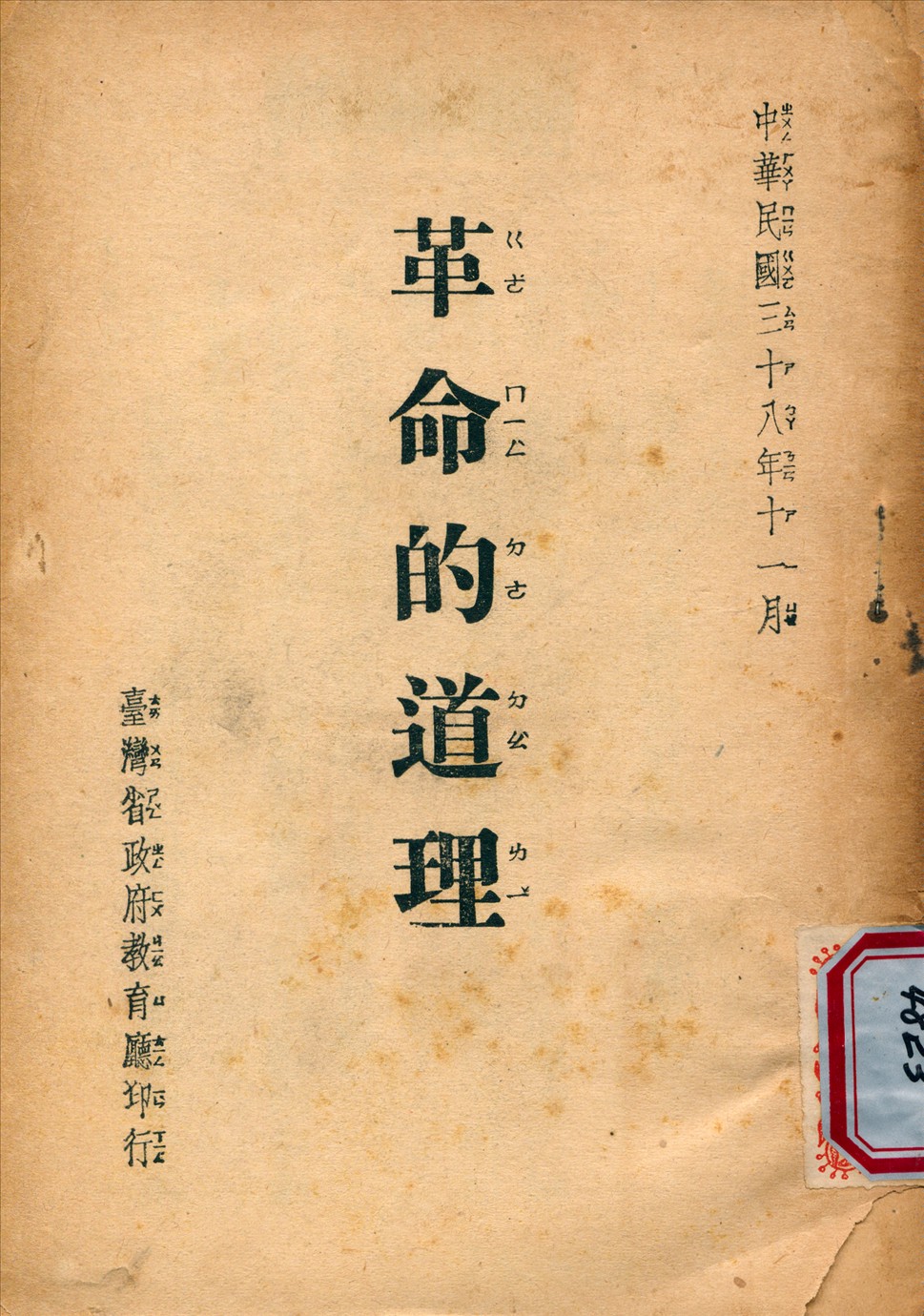 《革命的道理》 作者:不詳 1949年  PDF下载-汉笺公版书