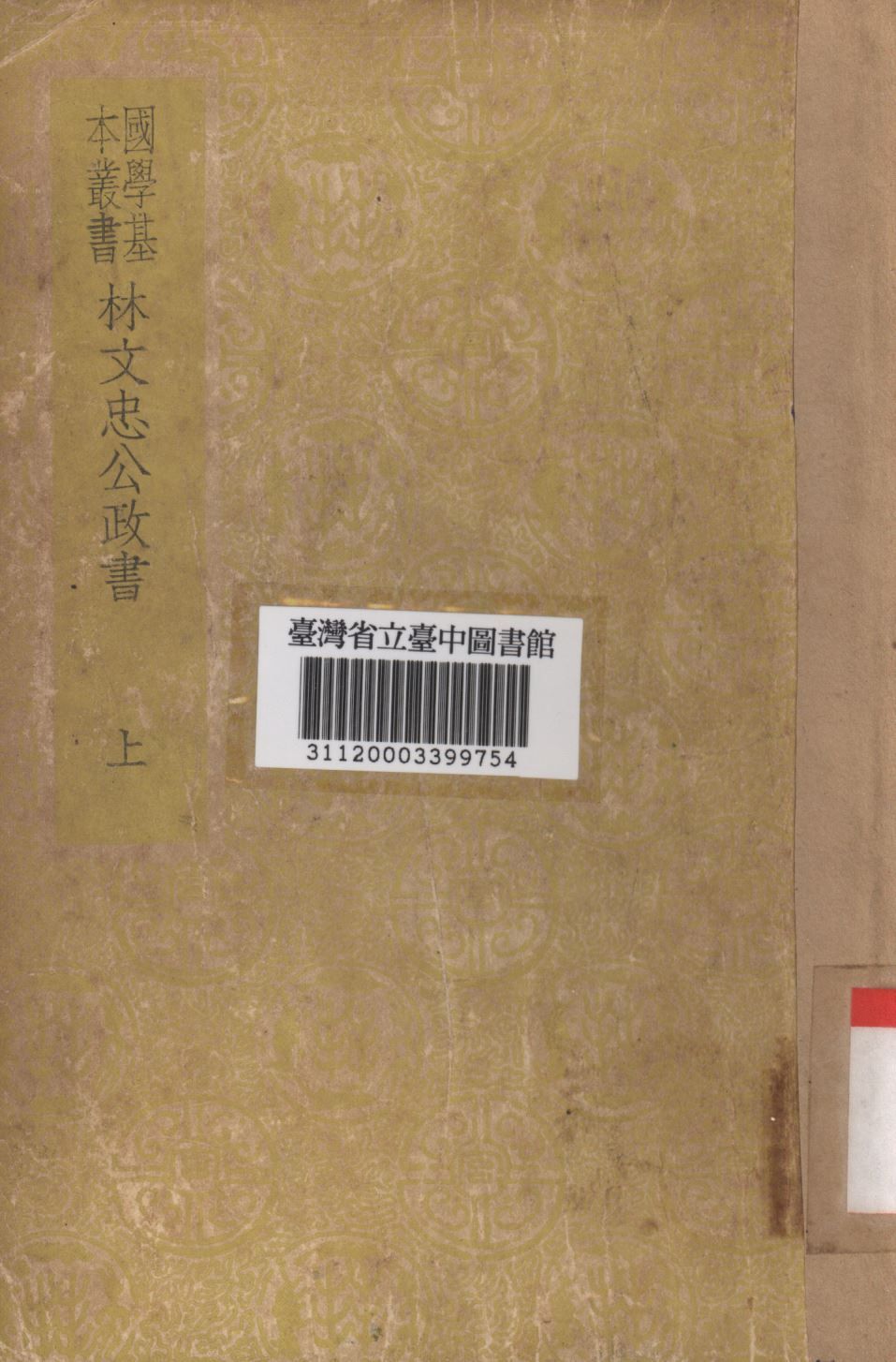 林文忠公政書 1934年 作者:林則徐撰; PDF下载-汉笺公版书