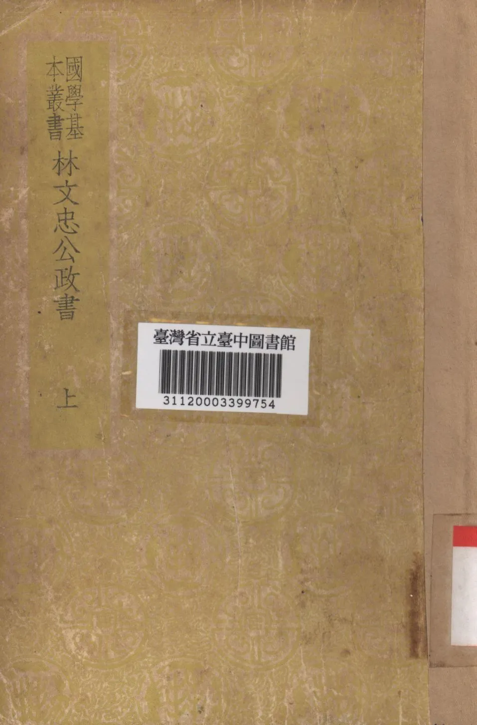 林文忠公政書 1934年 作者:林則徐撰; PDF下载-汉笺公版书