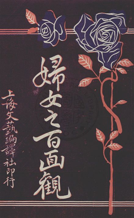 《婦女之百面觀 v.4》 作者:雲石編輯 1920年  PDF下载-汉笺公版书