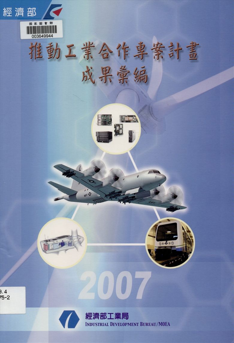 《推動工業合作專案計畫成果彙編》 作者:中華航太產業發展促進會執行 2007年  PDF下载-汉笺公版书