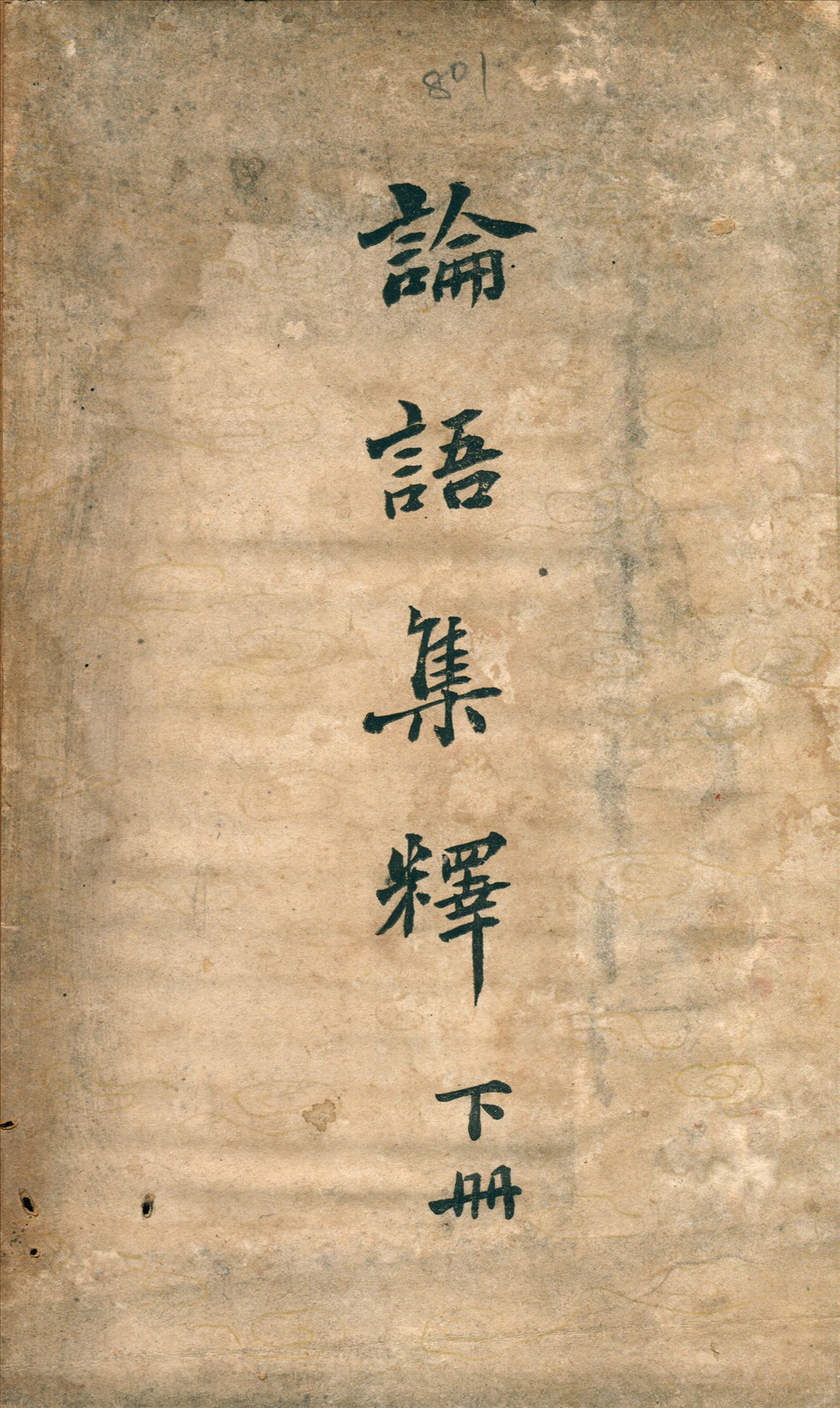 《論語集釋》 作者:程樹德撰 1943年  PDF下载-汉笺公版书