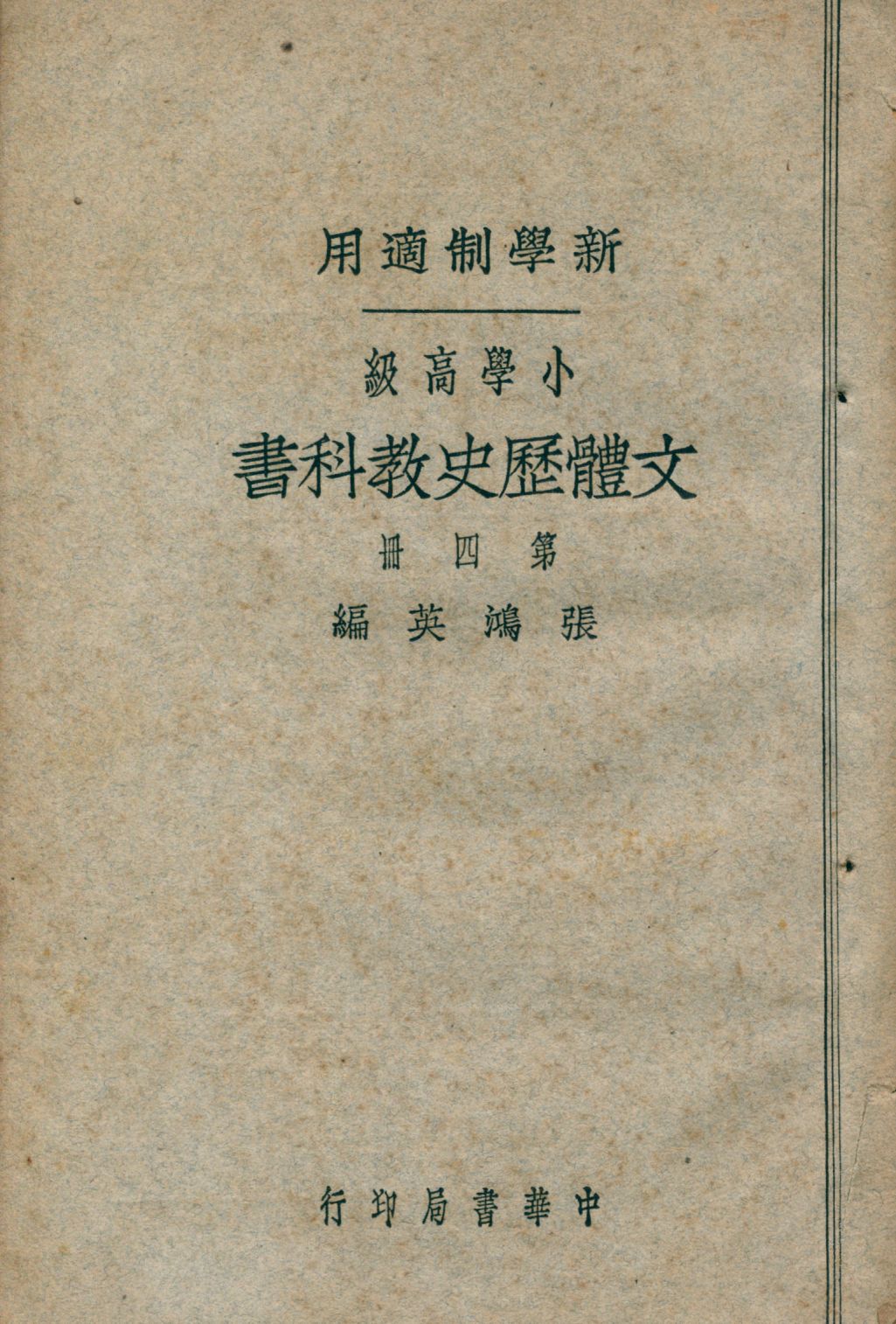 《小學高級文體歷史教科書 v.4》 作者:張鴻英編 1926年  PDF下载-汉笺公版书