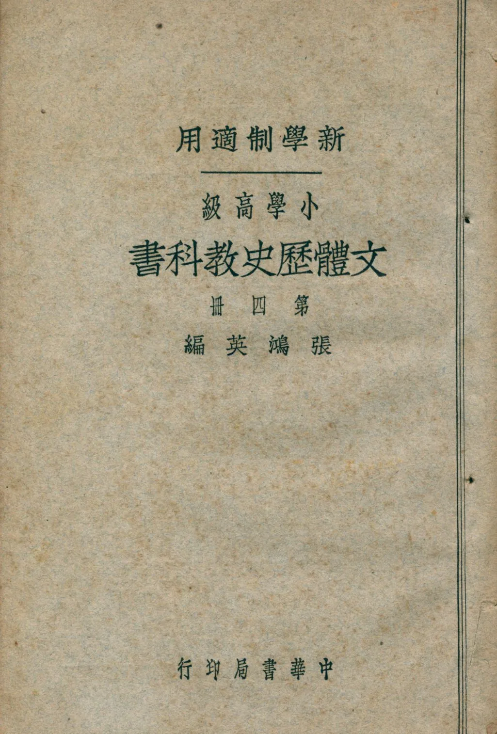 《小學高級文體歷史教科書 v.4》 作者:張鴻英編 1926年  PDF下载-汉笺公版书