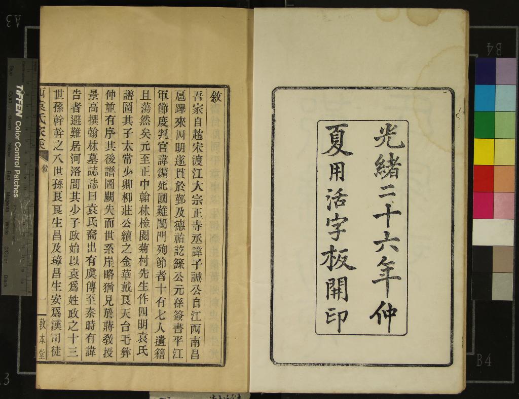 《[浙江鄞縣]鄞縣西袁氏家乘二十六卷》作者：(清光緒)清袁之鎮等纂修  木活字本  PDF下载-汉笺公版书