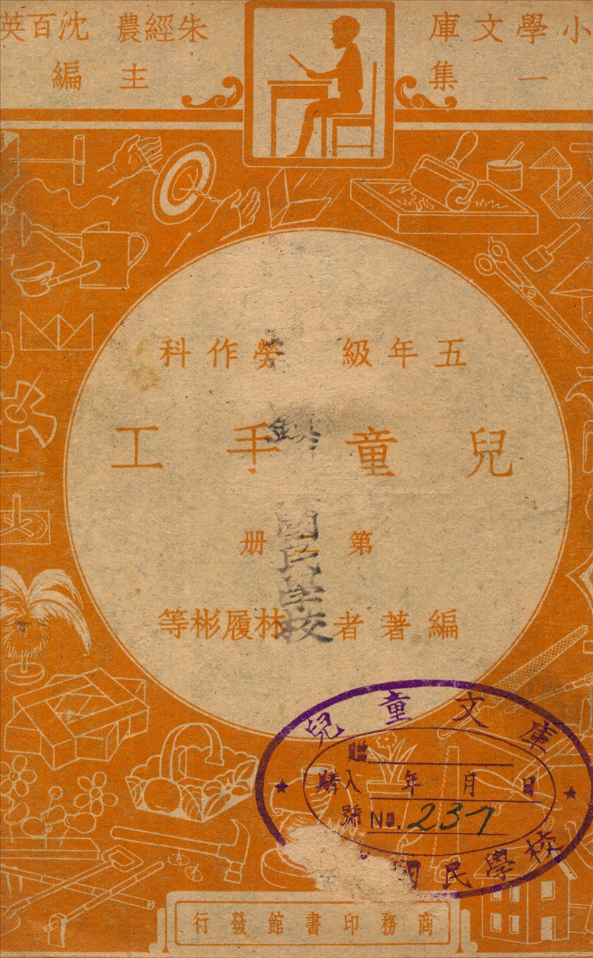 《兒童手工 v.2》 作者:林履彬等編著 1947年  PDF下载-汉笺公版书