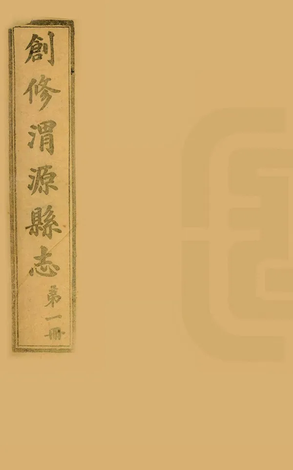 《創修渭源縣誌》编撰：张兆钾 民國15年[1926] PDF下载-汉笺公版书