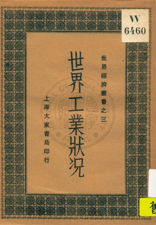 《世界工業狀况》 作者:侯厚培, 李承緖編 民19.06[1930.06]年  PDF下载-汉笺公版书