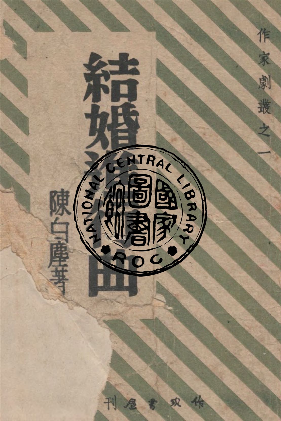 《結婚進行曲》 作者:陳白塵著 1947年  PDF下载-汉笺公版书