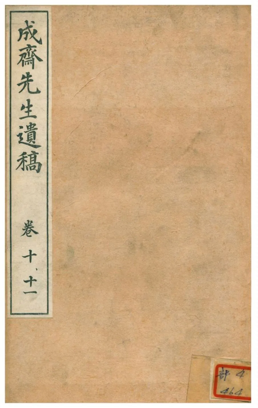 《成齋先生遺稿》 作者:重野安繹著 1926年  PDF下载-汉笺公版书