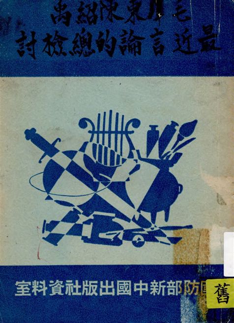 《毛澤東陳紹禹最近言論的總檢討》 作者:民意調查週刊社編 1940年  PDF下载-汉笺公版书