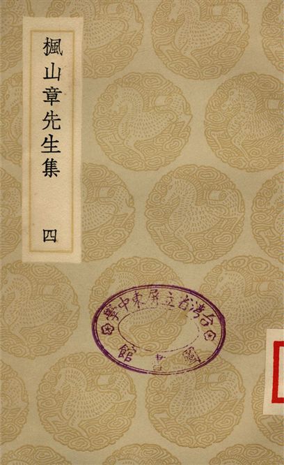 《楓山章先生集(四)》 作者:章懋 1935年  PDF下载-汉笺公版书