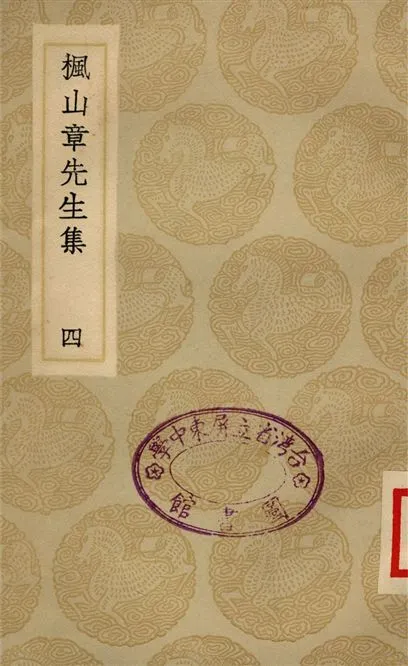 《楓山章先生集(四)》 作者:章懋 1935年  PDF下载-汉笺公版书