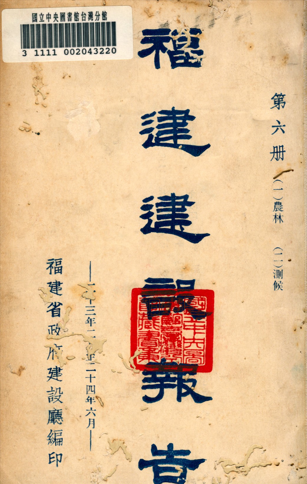 《福建建設報告》 作者:福建省建設廳編 1936年  PDF下载-汉笺公版书