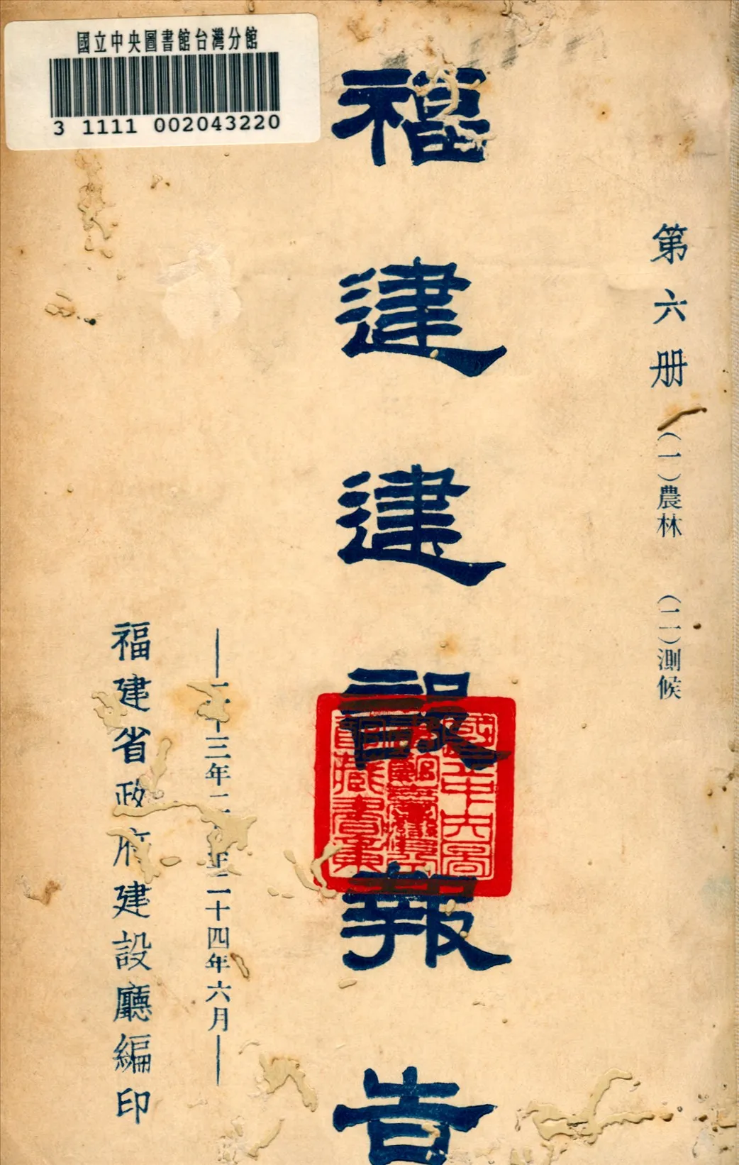 《福建建設報告》 作者:福建省建設廳編 1936年  PDF下载-汉笺公版书