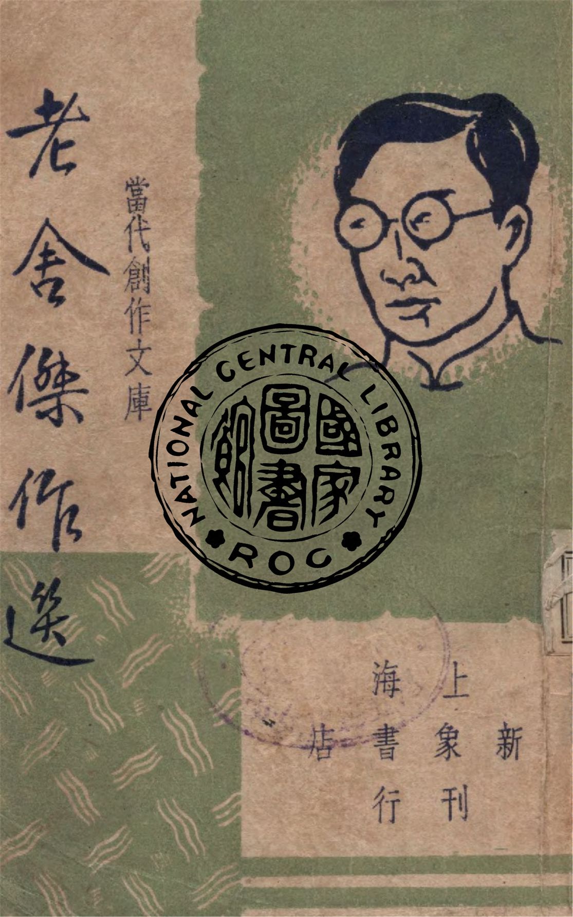 《老舍》 作者:老舍著 ; 巴雷編選 1947年  PDF下载-汉笺公版书