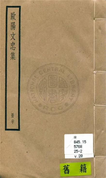 《歐陽文忠全集 一百五十三卷 v.20》 作者:(宋)歐陽修撰 1936年  PDF下载-汉笺公版书