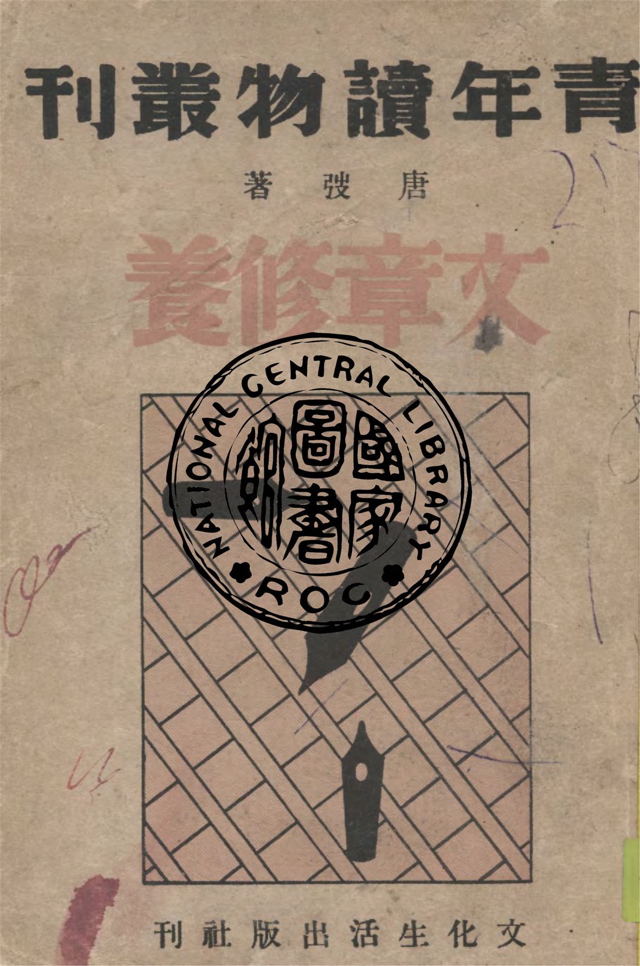 《文章修養》 作者:唐弢著 1946年  PDF下载-汉笺公版书