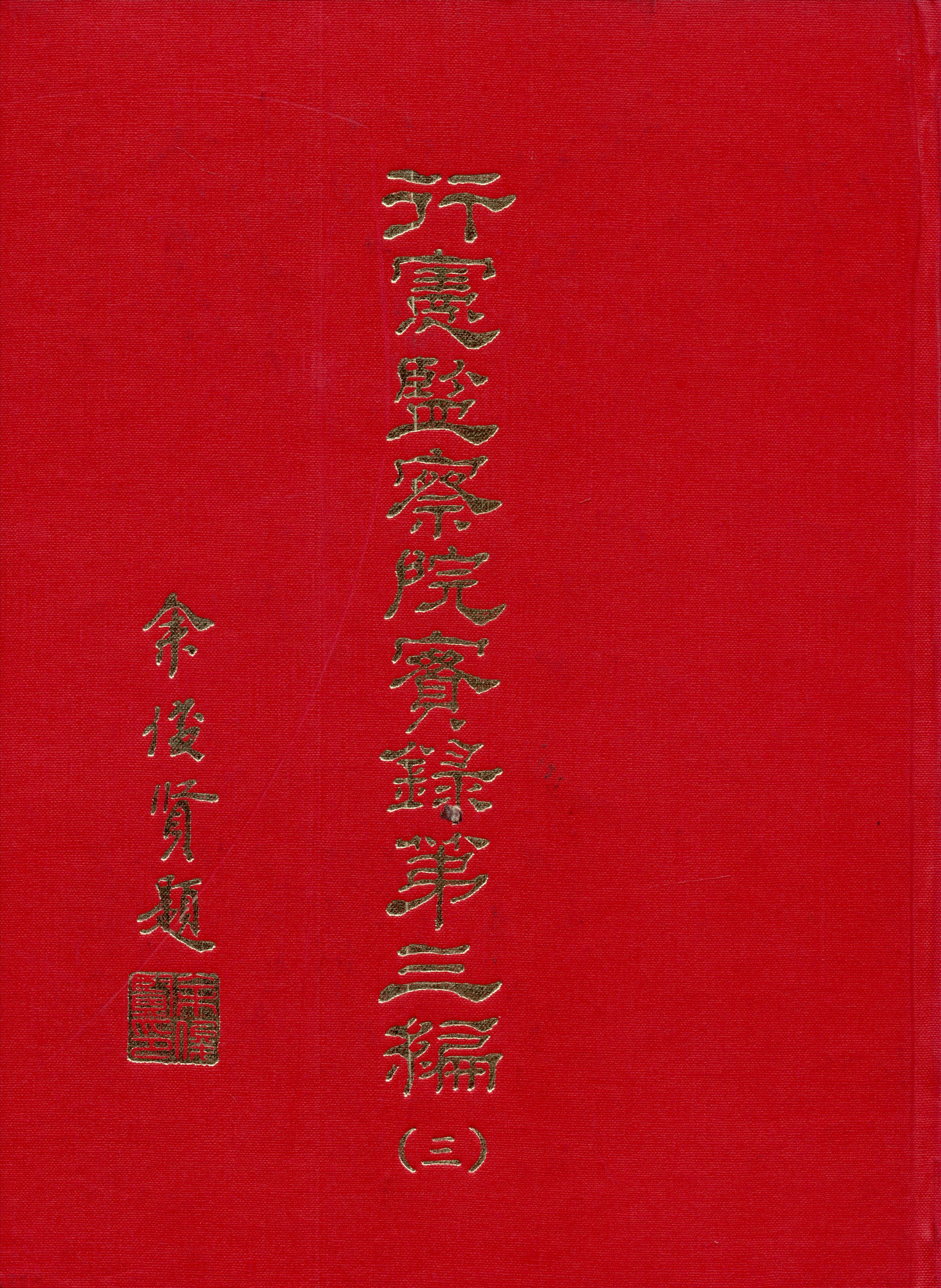 《行憲監察院實錄 v.3:3》 作者:監察院實錄編輯委員會編 1981年  PDF下载-汉笺公版书
