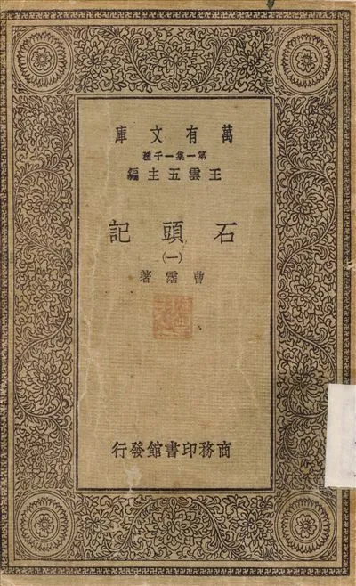 石頭記(一) v.1 1930年 作者:曹霑 PDF下载-汉笺公版书
