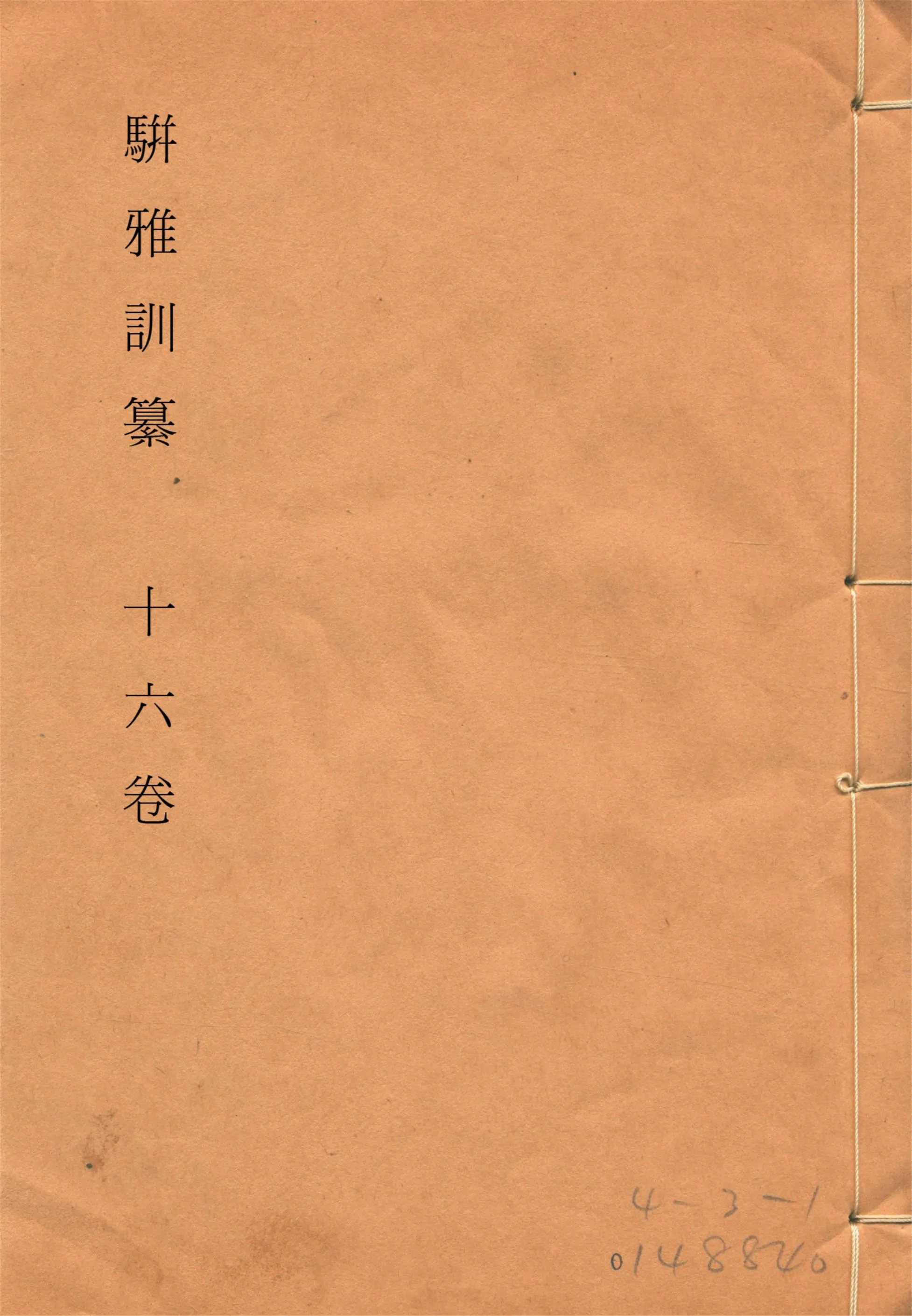 《駢雅訓纂 十六卷, 卷首一卷, 附補遺 v.3》 作者:(明)朱謀(土韋)著 (清)魏茂林訓纂 1915年  PDF下载-汉笺公版书