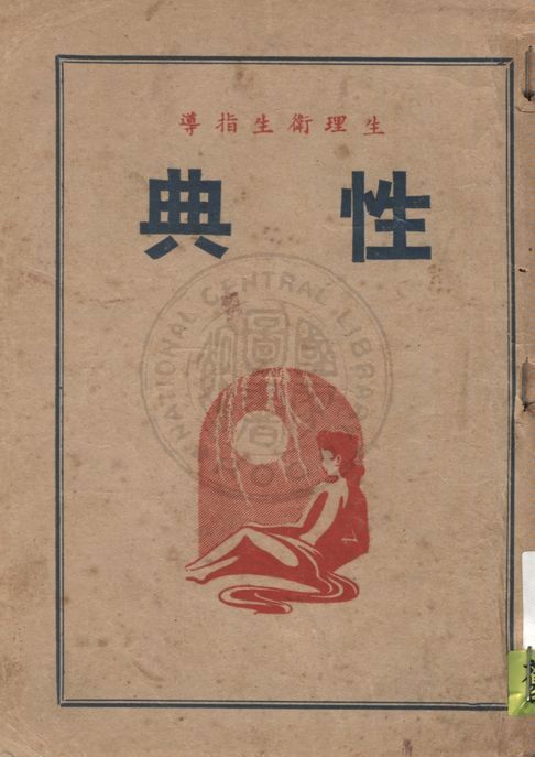 《性典》 作者:衛生研究社編 1947年  PDF下载-汉笺公版书