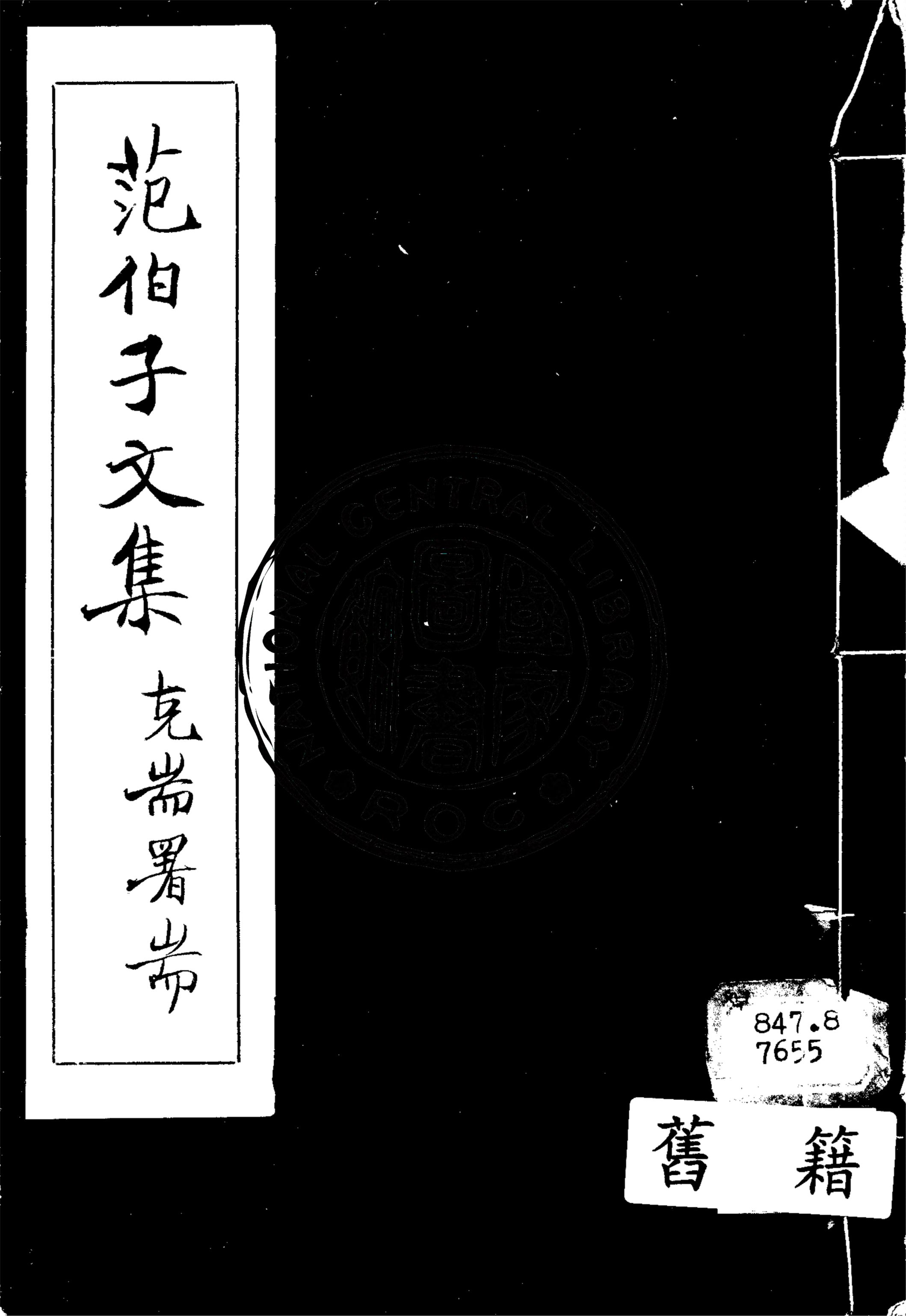 《范伯子文集 十二卷》 作者:范當世撰 1922年  PDF下载-汉笺公版书