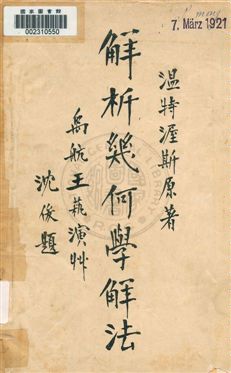《解析幾何學解法》 作者:溫特渥斯原著 ; 王蓻演算 民2.04[1913.04]年  PDF下载-汉笺公版书