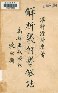 《解析幾何學解法》 作者:溫特渥斯原著 ; 王蓻演算 民2.04[1913.04]年  PDF下载-汉笺公版书