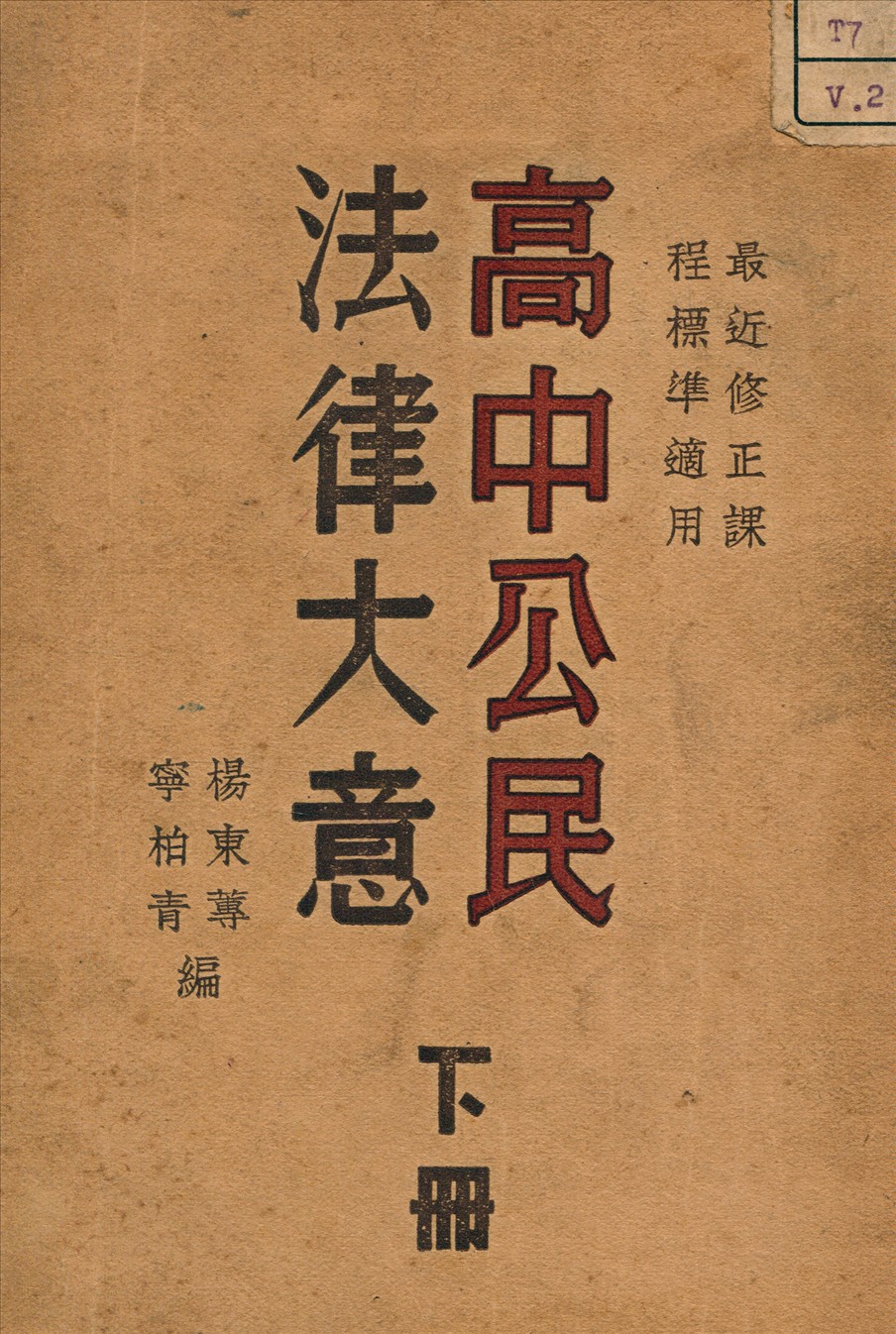 《法律大意 v.2》 作者:楊東蓴 編 1937年  PDF下载-汉笺公版书