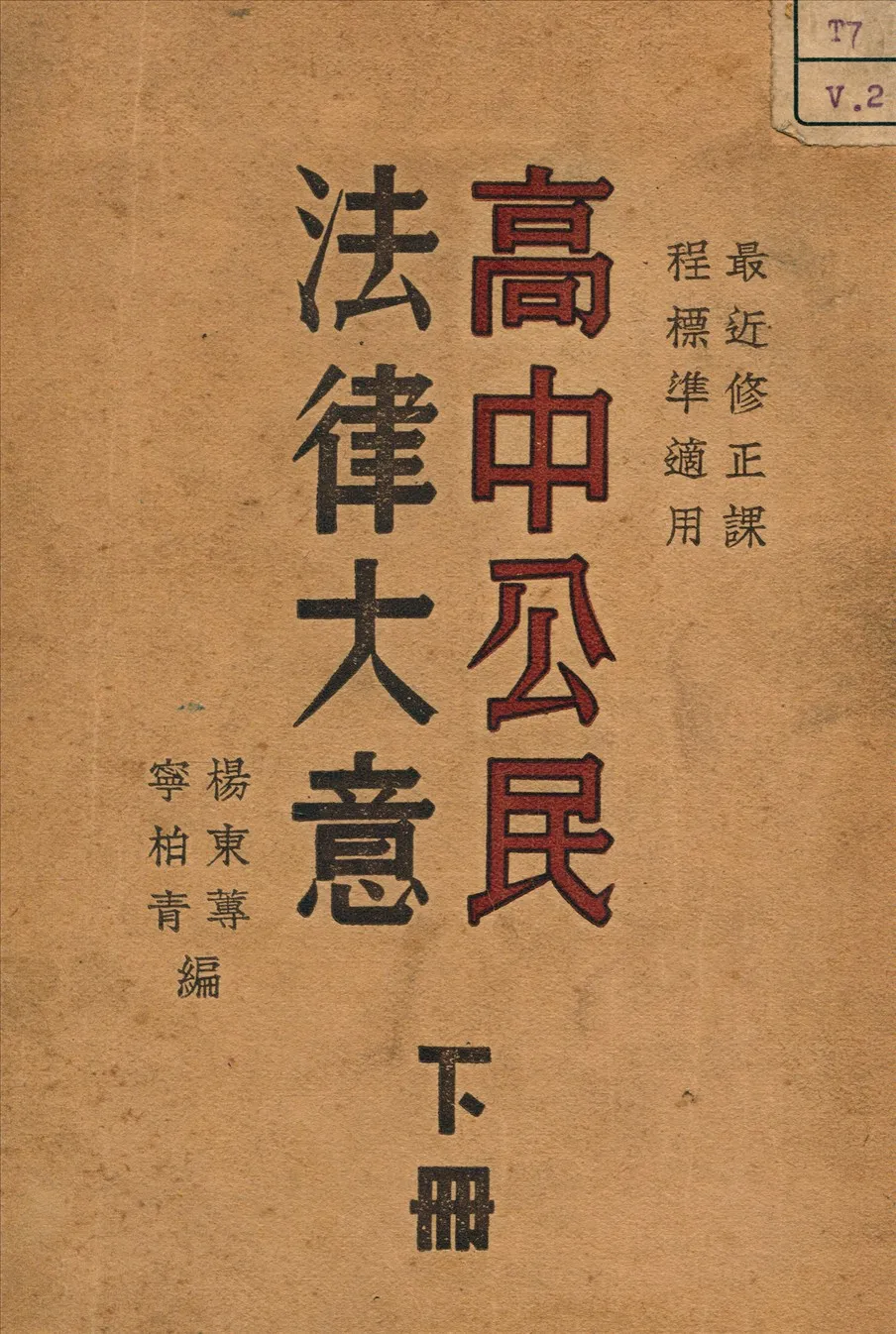 《法律大意 v.2》 作者:楊東蓴 編 1937年  PDF下载-汉笺公版书