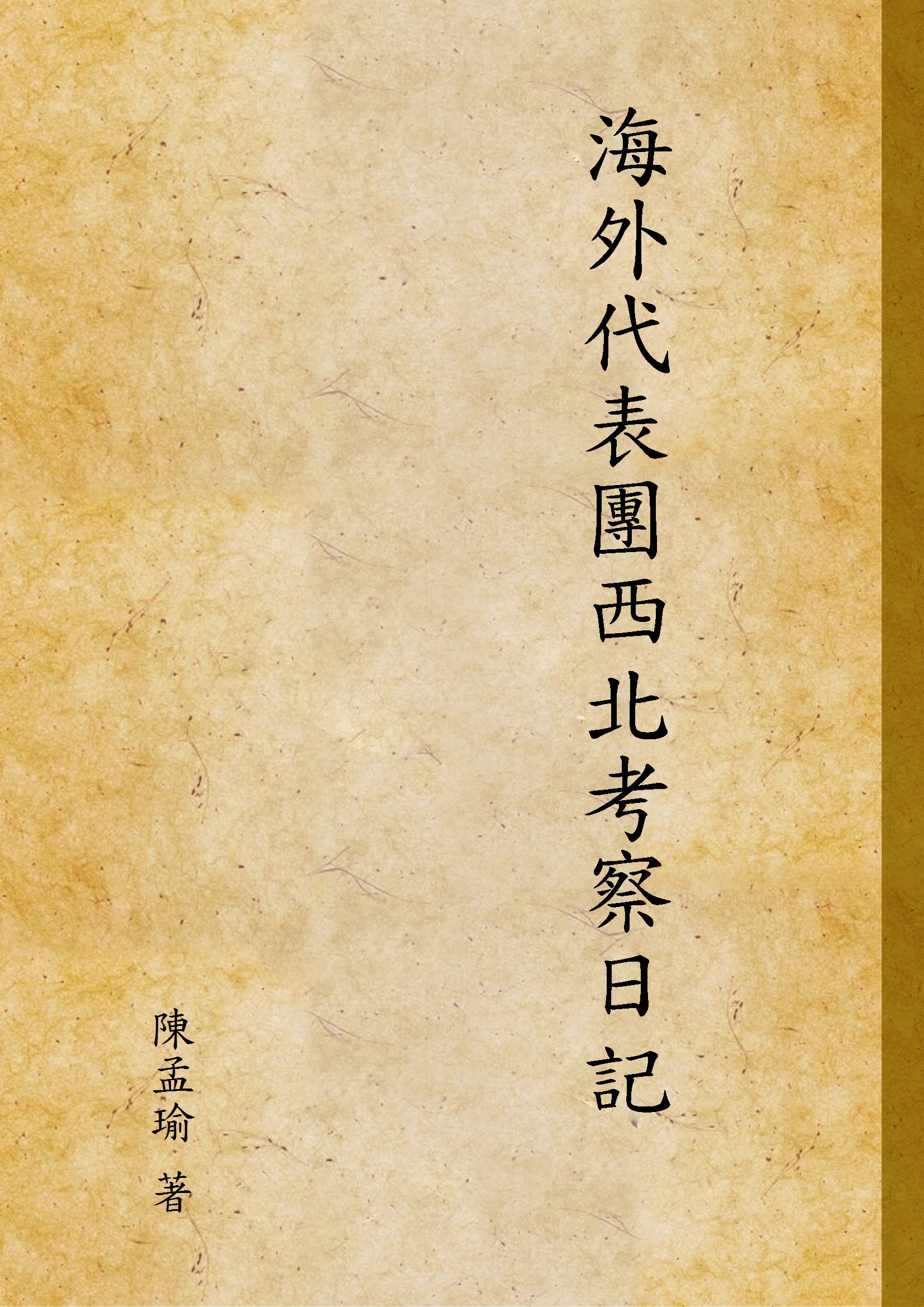 《海外代表團西北考察日記》 作者:陳孟瑜 著 1934年  PDF下载-汉笺公版书