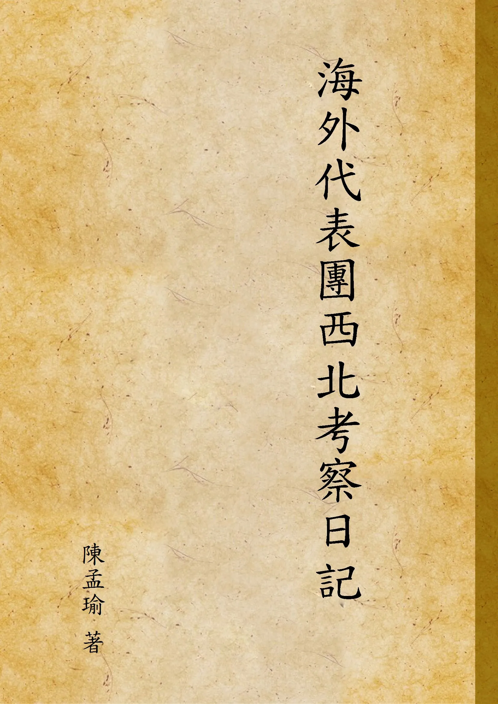 《海外代表團西北考察日記》 作者:陳孟瑜 著 1934年  PDF下载-汉笺公版书