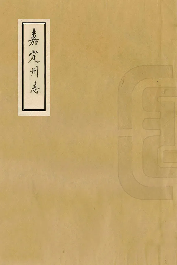 《嘉定州志》编撰：张能鳞 民國21年[1932] PDF下载-汉笺公版书