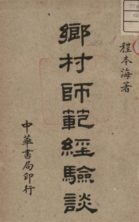 《鄉村師範經驗談》 作者:程本海著 1945年  PDF下载-汉笺公版书