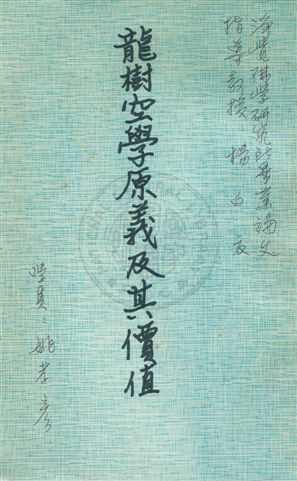 《龍樹空學原義及其價值》 作者:[姚孝彥撰] [19--?]年  PDF下载-汉笺公版书