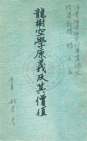 《龍樹空學原義及其價值》 作者:[姚孝彥撰] [19--?]年  PDF下载-汉笺公版书