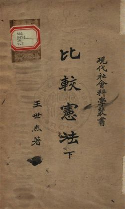 《比較憲法 v.2》 作者:王世杰撰 1927年  PDF下载-汉笺公版书